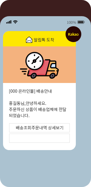 카카오 알림톡 발송 예시 화면